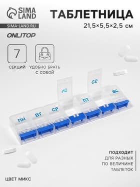 Таблетница «Неделька», русские буквы, 21.5×5.5×2.5 см, 7 секций, МИКС