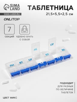 Таблетница «Неделька», русские буквы, 21.5×5.5×2.5 см, 7 секций, МИКС