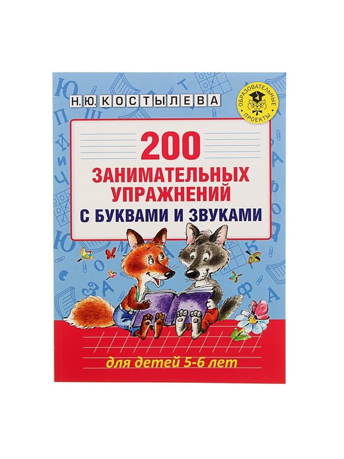 Пособие «200 занимательных упражнений с буквами и звуками» для детей 5-6 лет, Костылева Н.Ю.