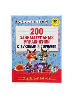 Пособие «200 занимательных упражнений с буквами и звуками» для детей 5-6 лет, Костылева Н.Ю.