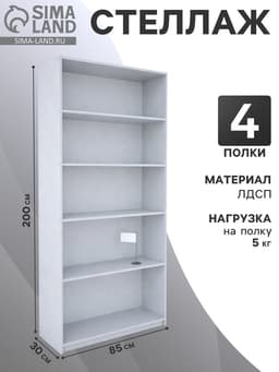 Стеллаж из ЛДСП, 85×30×200 см, белый