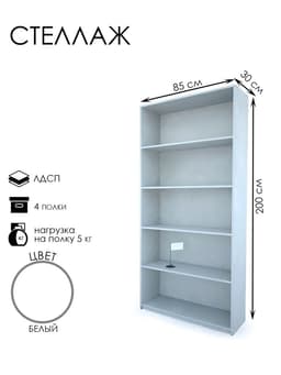 Стеллаж из ЛДСП, 85×30×200 см, белый