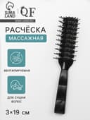 Расчёска массажная, продуваемая, 3×19 (±1) см, чёрная