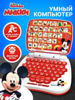 Игрушка обучающая «Умный компьютер», Микки Маус и друзья