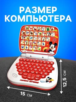 Игрушка обучающая «Умный компьютер», Микки Маус и друзья