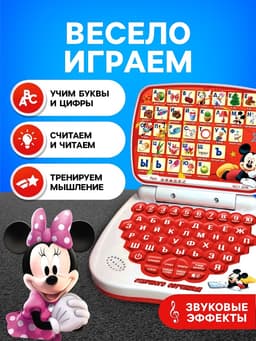 Игрушка обучающая «Умный компьютер», Микки Маус и друзья