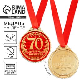 Медаль юбилейная «70 лет с юбилеем», d=7 см