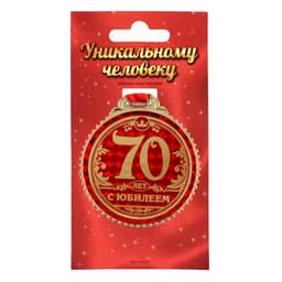 Медаль юбилейная «70 лет с юбилеем», d=7 см