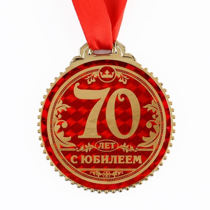 Медаль юбилейная «70 лет с юбилеем», d=7 см