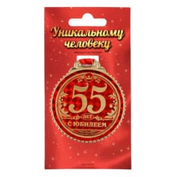 Медаль юбилейная «55 лет с юбилеем», d=7 см