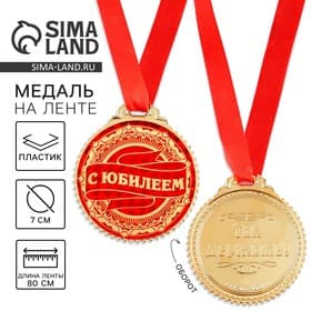 Медаль юбилейная «С юбилеем», d=7 см