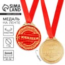 Медаль юбилейная «С юбилеем», d=7 см