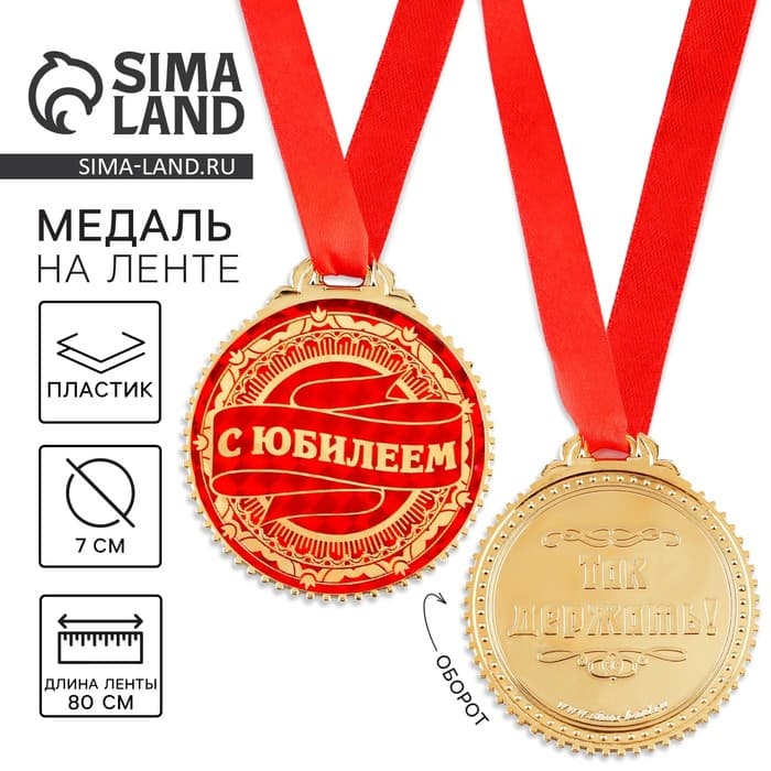 Медаль юбилейная «С юбилеем», d=7 см