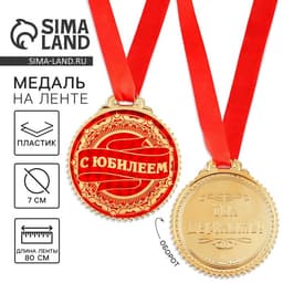 Медаль юбилейная «С юбилеем», d=7 см