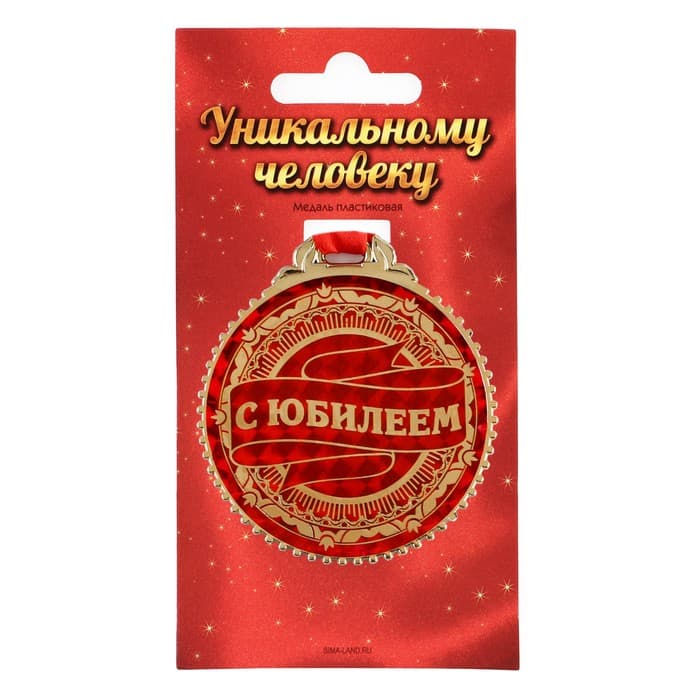 Медаль юбилейная «С юбилеем», d=7 см
