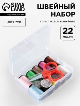 Швейный набор, 22 предмета, в пластиковом контейнере, 7.8×5.7×2.7 см