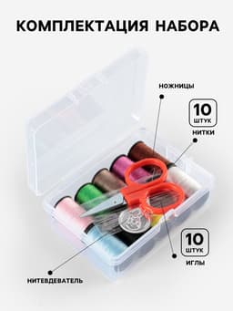 Швейный набор, 22 предмета, в пластиковом контейнере, 7.8×5.7×2.7 см