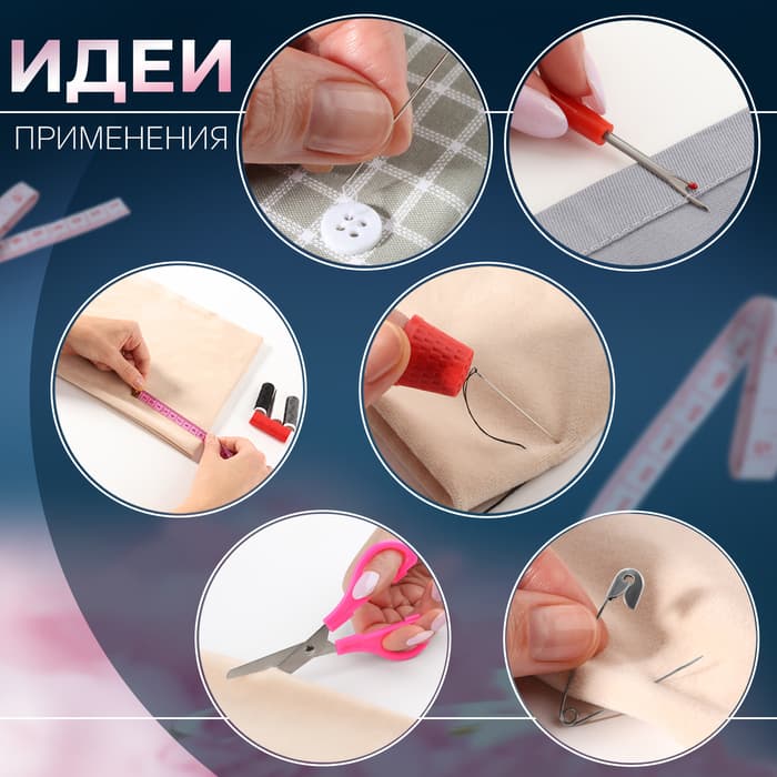 Швейный набор, 33 предмета, в пластиковом контейнере, 12×7×7.5 см, МИКС