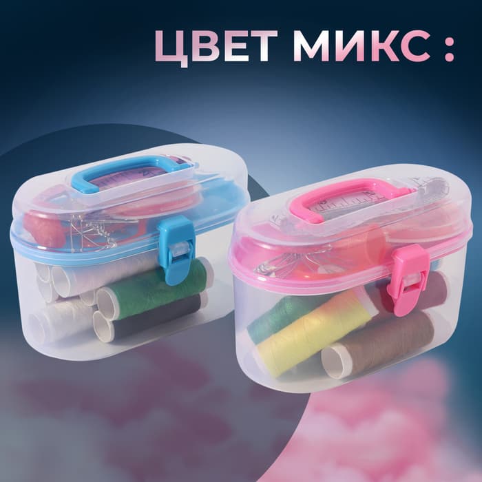 Швейный набор, 33 предмета, в пластиковом контейнере, 12×7×7.5 см, МИКС