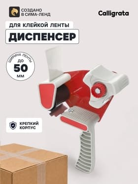 Диспенсер для клейкой ленты шириной 50 мм, с пластиковой вставкой
