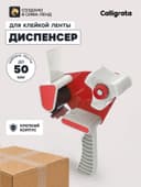 Диспенсер для клейкой ленты шириной 50 мм, с пластиковой вставкой