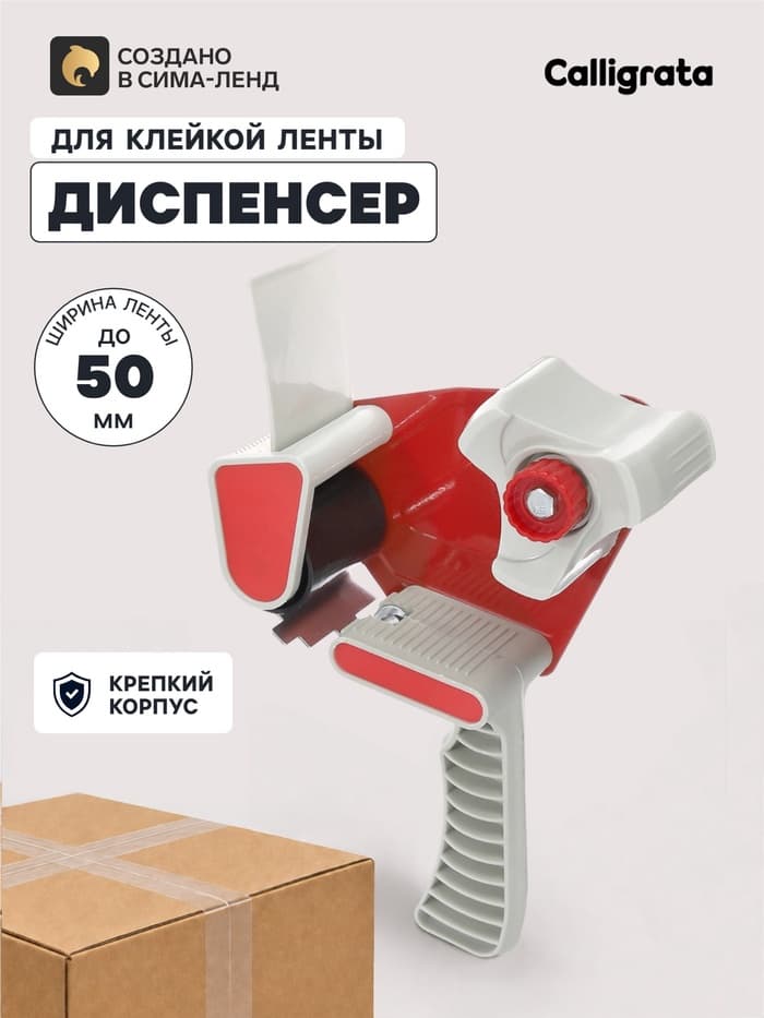 Диспенсер для клейкой ленты шириной 50 мм, с пластиковой вставкой