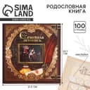 Родословная книга с рамкой под фото «Семейная летопись», 50 листов, 21.5×23.7 см