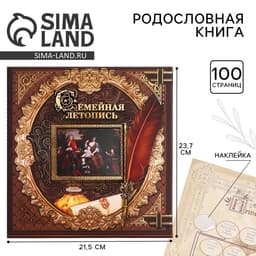 Родословная книга с рамкой под фото «Семейная летопись», 50 листов, 21.5×23.7 см