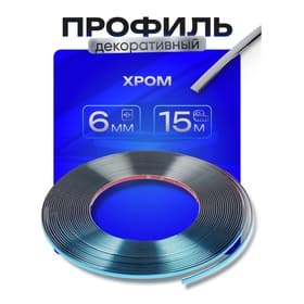 Профиль для автомобиля, декоративный, 0.6 см × 15 м, хром