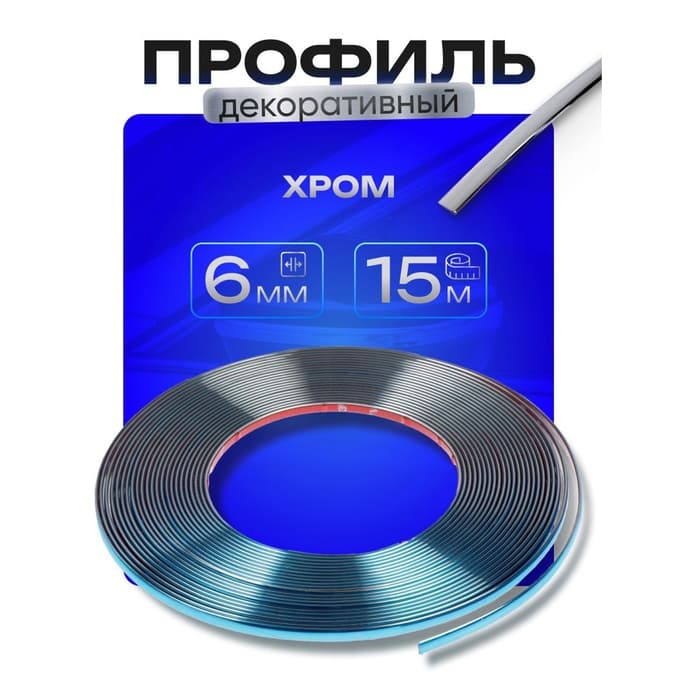 Профиль для автомобиля, декоративный, 0.6 см × 15 м, хром