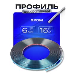 Профиль для автомобиля, декоративный, 0.6 см × 15 м, хром