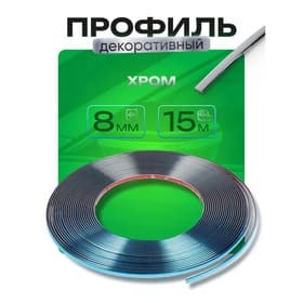 Профиль для автомобиля, декоративный, 0.8 см × 15 м, хром
