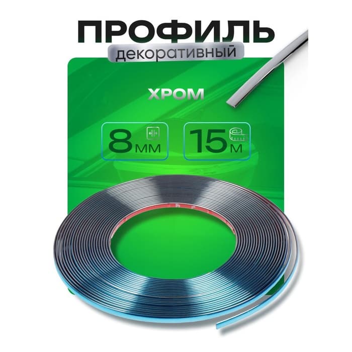 Профиль для автомобиля, декоративный, 0.8 см × 15 м, хром