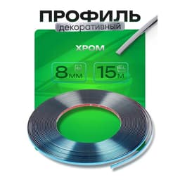 Профиль для автомобиля, декоративный, 0.8 см × 15 м, хром