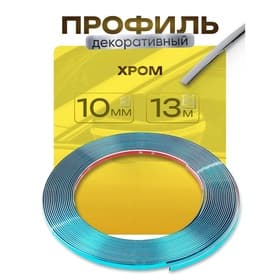 Профиль для автомобиля, декоративный, 1 см × 13 м, хром