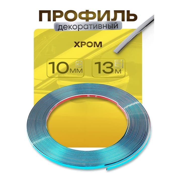 Профиль для автомобиля, декоративный, 1 см × 13 м, хром