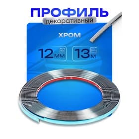 Профиль для автомобиля, декоративный, 1.2 см × 13 м, хром