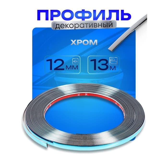 Профиль для автомобиля, декоративный, 1.2 см × 13 м, хром