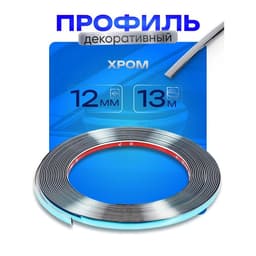Профиль для автомобиля, декоративный, 1.2 см × 13 м, хром