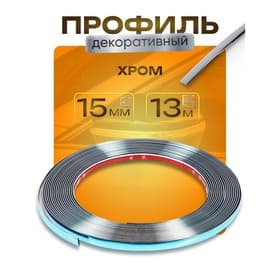 Профиль для автомобиля, декоративный TORSO, 1.5 см × 13 м, хром
