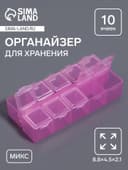 Органайзер для хранения мелочей, 10 ячеек, 8.8×4.5×2.1 см, МИКС