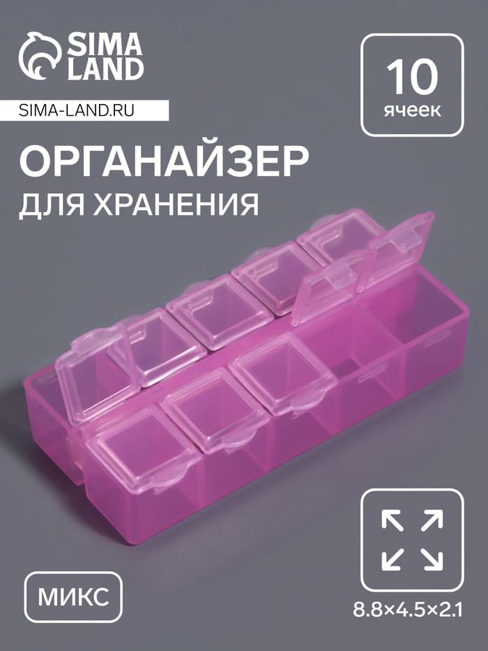 Органайзер для хранения мелочей, 10 ячеек, 8.8×4.5×2.1 см, МИКС