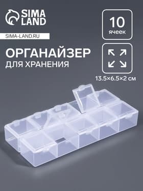 Органайзер для хранения мелочей QF, 10 ячеек, 13.5×6.5×2 см, прозрачный
