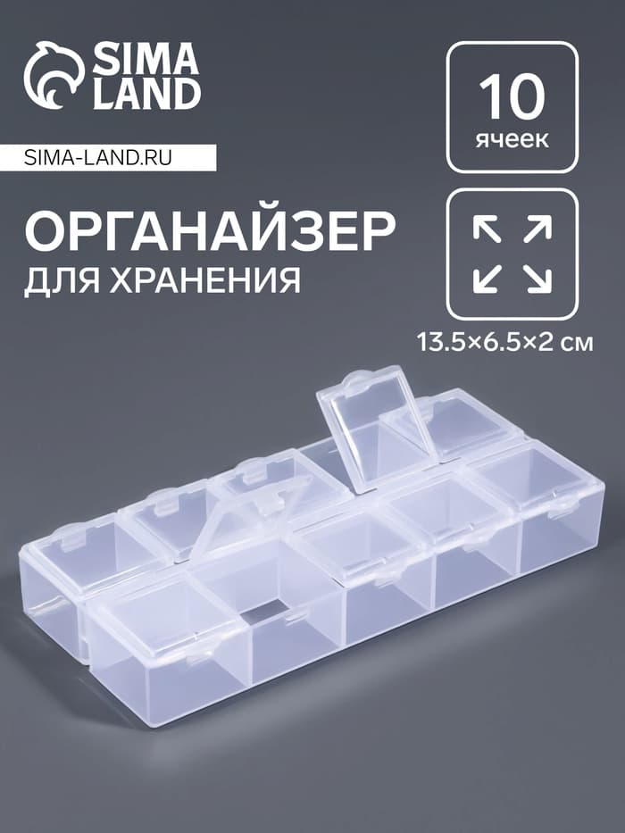 Органайзер для хранения мелочей QF, 10 ячеек, 13.5×6.5×2 см, прозрачный