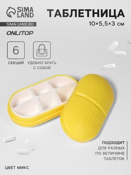 Таблетница Pill Box, 6 секций, 10×5.5×3 см, МИКС