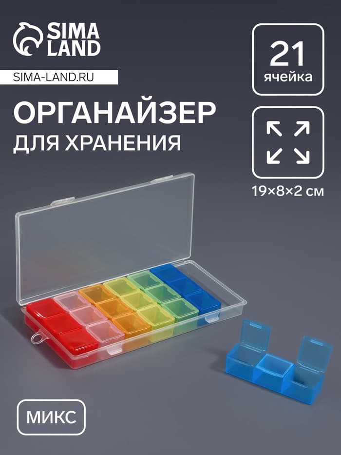 Органайзер для хранения мелочей, 21 ячейка, 19×8×2 см, МИКС