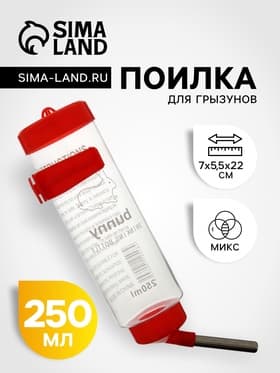 Поилка для грызунов, 250 мл, 16.5×5 см, цвет МИКС