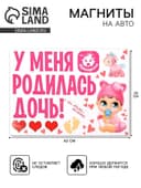 Набор магнитов на авто «У меня родилась дочь!», на выписку