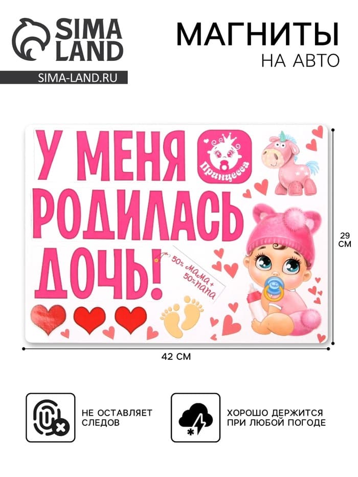 Набор магнитов на авто «У меня родилась дочь!», на выписку