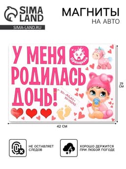 Набор магнитов на авто «У меня родилась дочь!», на выписку